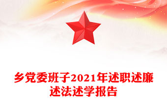 鄉(xiāng)黨委班子2021年述職述廉述法述學(xué)報(bào)告