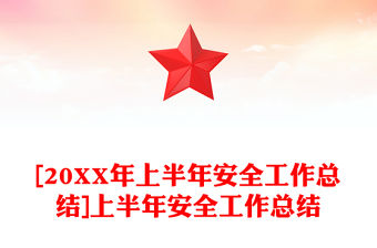 [20XX年上半年安全工作總結]上半年安全工作總結