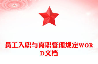 員工入職與離職管理規定WORD文檔