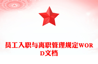 員工入職與離職管理規(guī)定WORD文檔