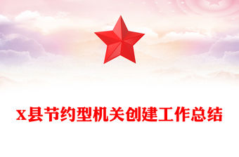 X縣節(jié)約型機關(guān)創(chuàng)建工作總結(jié)