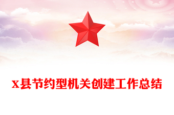 X縣節(jié)約型機關(guān)創(chuàng)建工作總結(jié)