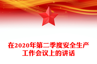 在2020年第二季度安全生產(chǎn)工作會議上的講話