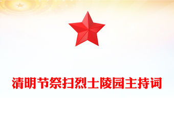 清明節祭掃烈士陵園主持詞