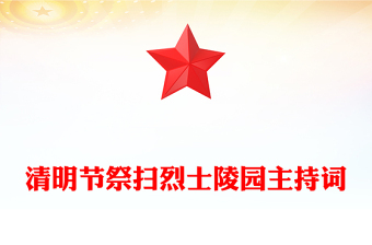清明節(jié)祭掃烈士陵園主持詞