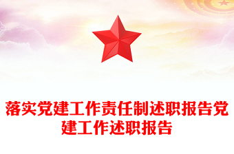 落實(shí)黨建工作責(zé)任制述職報(bào)告黨建工作述職報(bào)告