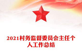 2021村務(wù)監(jiān)督委員會主任個人工作總結(jié)