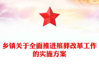 鄉鎮關于全面推進殯葬改革工作的實施方案