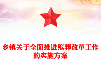 鄉(xiāng)鎮(zhèn)關(guān)于全面推進(jìn)殯葬改革工作的實(shí)施方案