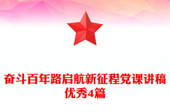 奮斗百年路啟航新征程黨課講稿優秀4篇