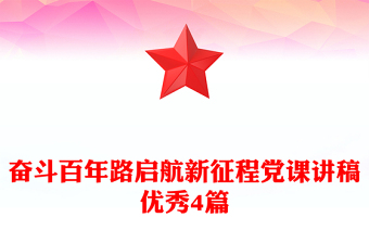 奮斗百年路啟航新征程黨課講稿優(yōu)秀4篇