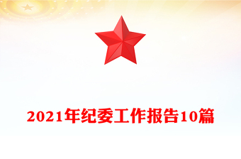 2021年紀(jì)委工作報(bào)告10篇