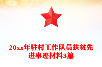 20xx年駐村工作隊(duì)員扶貧先進(jìn)事跡材料3篇