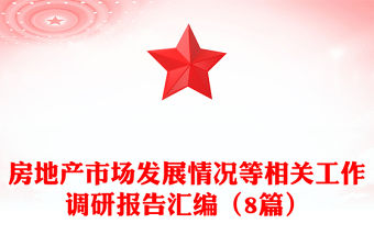 房地產市場發展情況等相關工作調研報告匯編（8篇）
