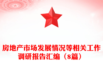 房地產市場發(fā)展情況等相關工作調研報告匯編(8篇)