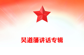 吳道藩講話專輯