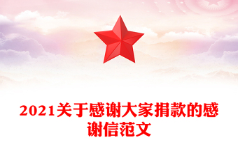 2021關(guān)于感謝大家捐款的感謝信范文