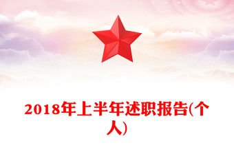 2018年上半年述職報告(個人)