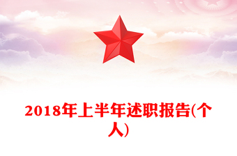 2018年上半年述職報告(個人)