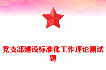 黨支部建設(shè)標(biāo)準(zhǔn)化工作理論測試題