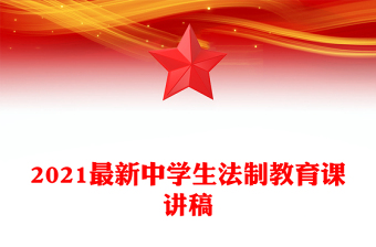 2021最新中學(xué)生法制教育課講稿