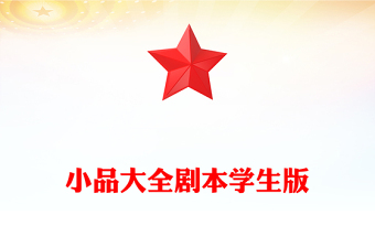 小品大全劇本學生版