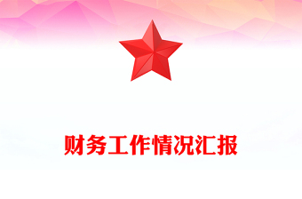 財(cái)務(wù)工作情況匯報(bào)