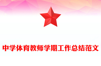 中學(xué)體育教師學(xué)期工作總結(jié)范文