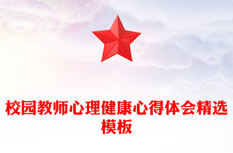 校園教師心理健康心得體會(huì)精選模板