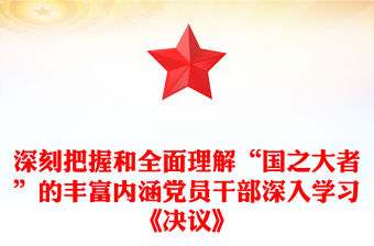 深刻把握和全面理解“國之大者”的豐富內涵黨員干部深入學習《決議》