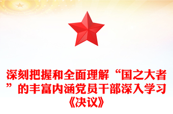 深刻把握和全面理解“國之大者”的豐富內(nèi)涵黨員干部深入學(xué)習(xí)《決議》