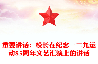 重要講話:校長在紀念一二九運動85周年文藝匯演上的講話