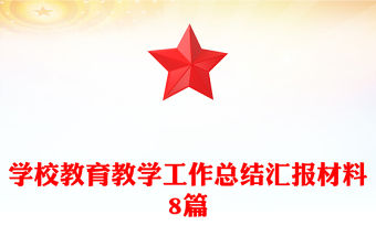 學校教育教學工作總結匯報材料8篇