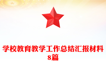 學(xué)校教育教學(xué)工作總結(jié)匯報(bào)材料8篇