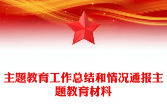 主題教育工作總結(jié)和情況通報主題教育材料