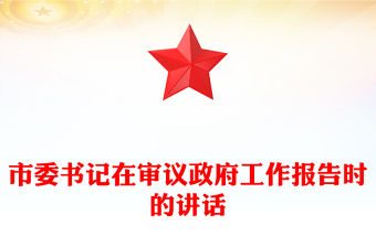 市委書記在審議政府工作報告時的講話
