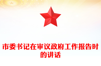 市委書記在審議政府工作報(bào)告時(shí)的講話