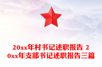 20xx年村書記述職報告 20xx年支部書記述職報告三篇