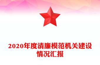 2020年度清廉模范機關(guān)建設(shè)情況匯報
