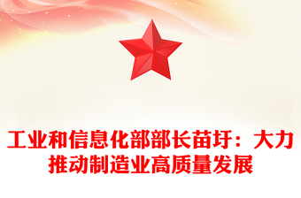 工業(yè)和信息化部部長苗圩:大力推動(dòng)制造業(yè)高質(zhì)量發(fā)展