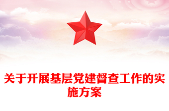 關(guān)于開展基層黨建督查工作的實施方案