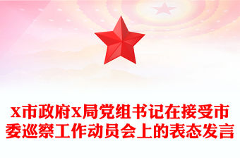 X市政府X局黨組書記在接受市委巡察工作動員會上的表態(tài)發(fā)言