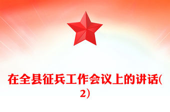 在全縣征兵工作會議上的講話(2)