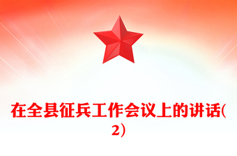 在全縣征兵工作會議上的講話(2)