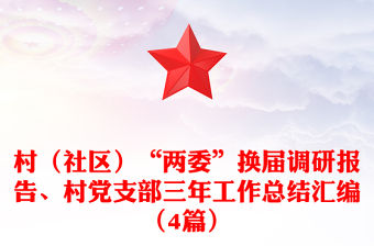 村（社區）“兩委”換屆調研報告、村黨支部三年工作總結匯編（4篇）