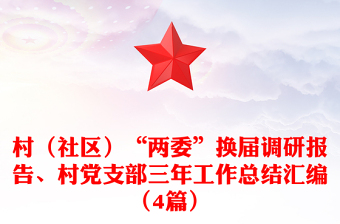 村（社區(qū)）“兩委”換屆調研報告、村黨支部三年工作總結匯編（4篇）