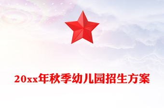 20xx年秋季幼兒園招生方案