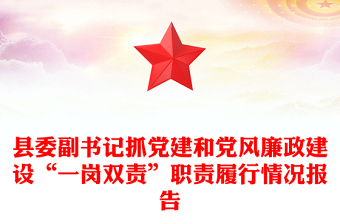 縣委副書(shū)記抓黨建和黨風(fēng)廉政建設(shè)“一崗雙責(zé)”職責(zé)履行情況報(bào)告