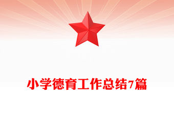 小學德育工作總結7篇