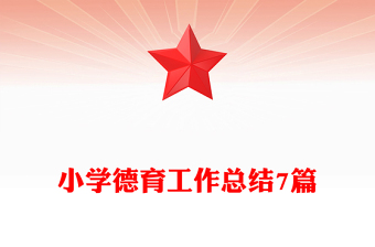 小學(xué)德育工作總結(jié)7篇